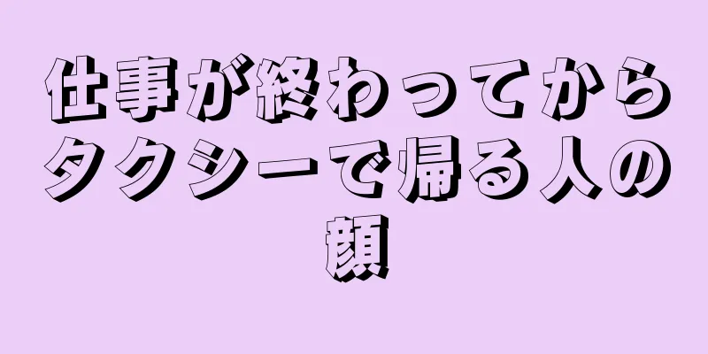 仕事が終わってからタクシーで帰る人の顔