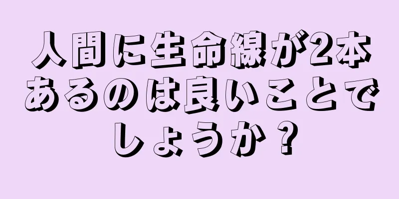 人間に生命線が2本あるのは良いことでしょうか？