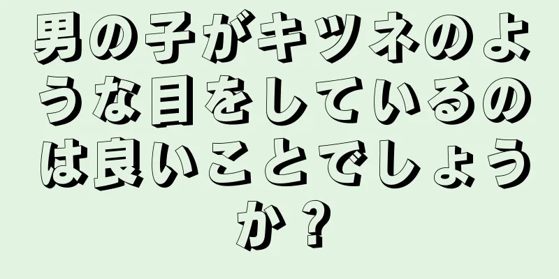 男の子がキツネのような目をしているのは良いことでしょうか？