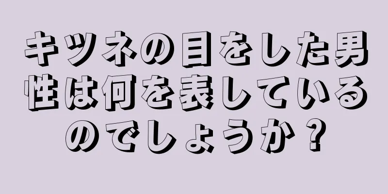 キツネの目をした男性は何を表しているのでしょうか？