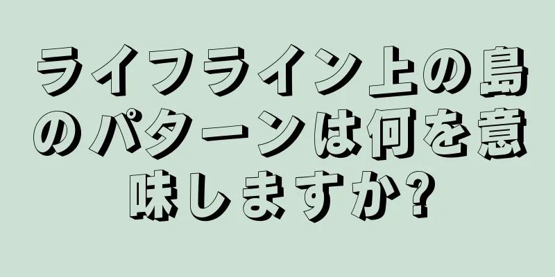 ライフライン上の島のパターンは何を意味しますか?