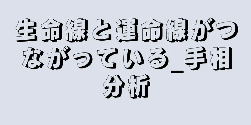 生命線と運命線がつながっている_手相分析