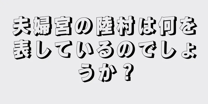 夫婦宮の陸村は何を表しているのでしょうか？