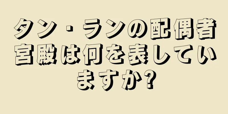 タン・ランの配偶者宮殿は何を表していますか?