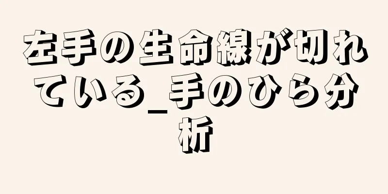 左手の生命線が切れている_手のひら分析