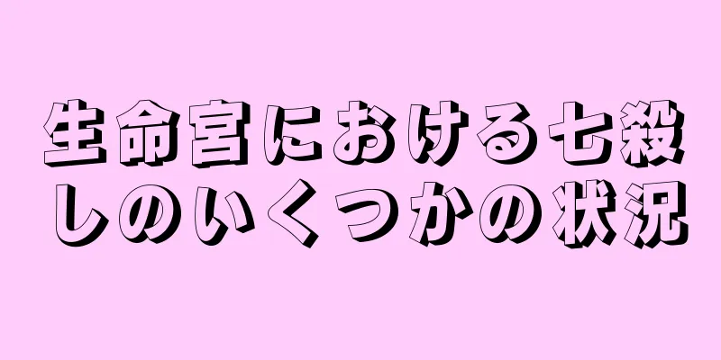 生命宮における七殺しのいくつかの状況