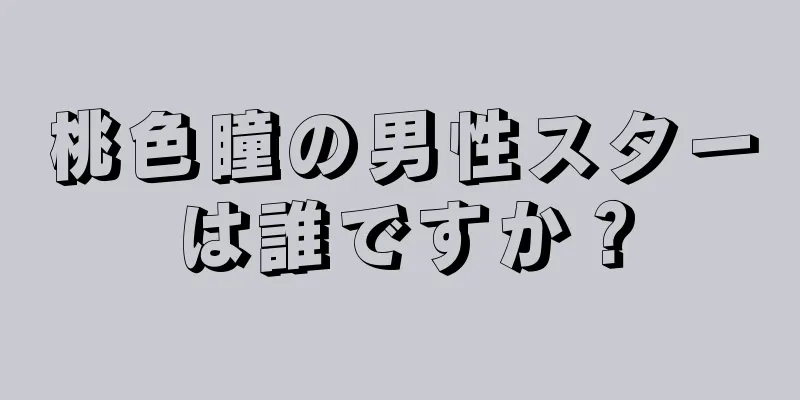 桃色瞳の男性スターは誰ですか？