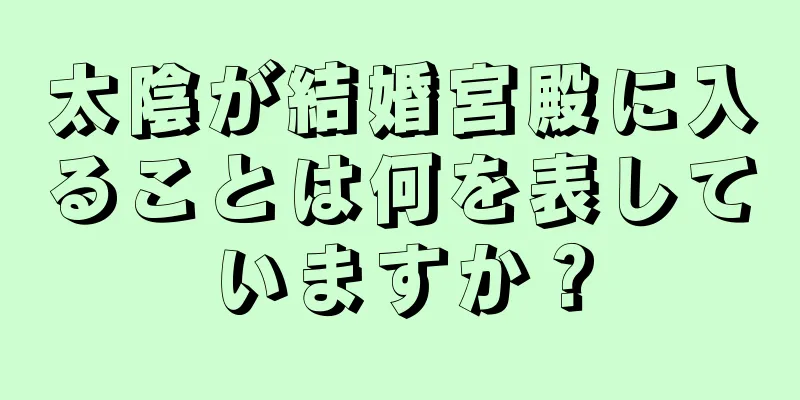 太陰が結婚宮殿に入ることは何を表していますか？