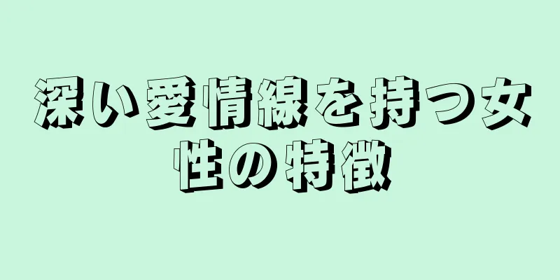 深い愛情線を持つ女性の特徴