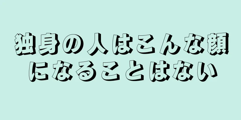 独身の人はこんな顔になることはない