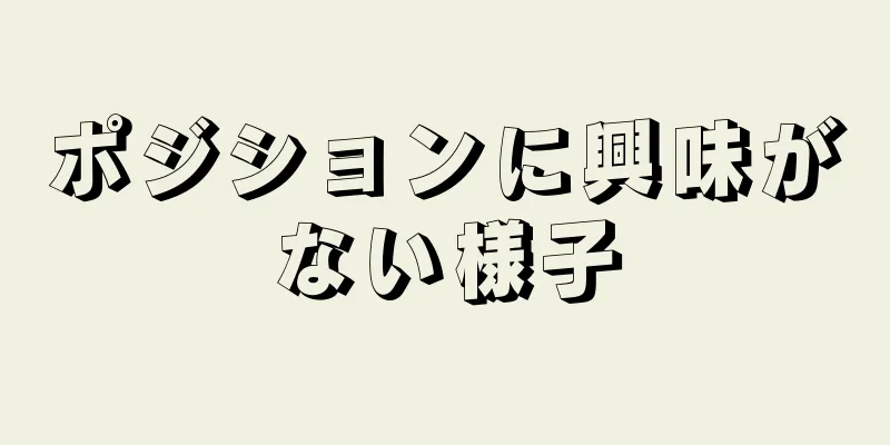 ポジションに興味がない様子