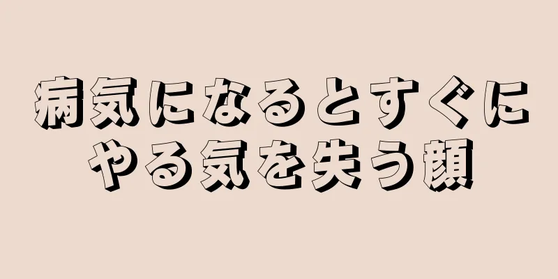 病気になるとすぐにやる気を失う顔