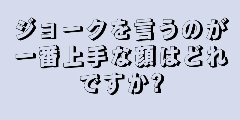 ジョークを言うのが一番上手な顔はどれですか?