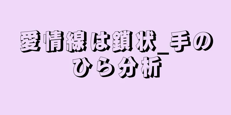 愛情線は鎖状_手のひら分析