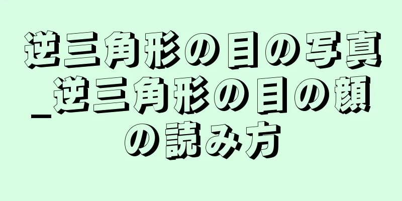 逆三角形の目の写真_逆三角形の目の顔の読み方