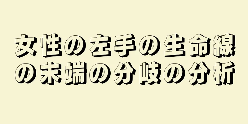 女性の左手の生命線の末端の分岐の分析