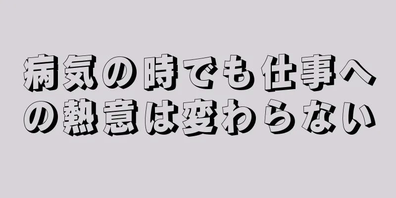 病気の時でも仕事への熱意は変わらない