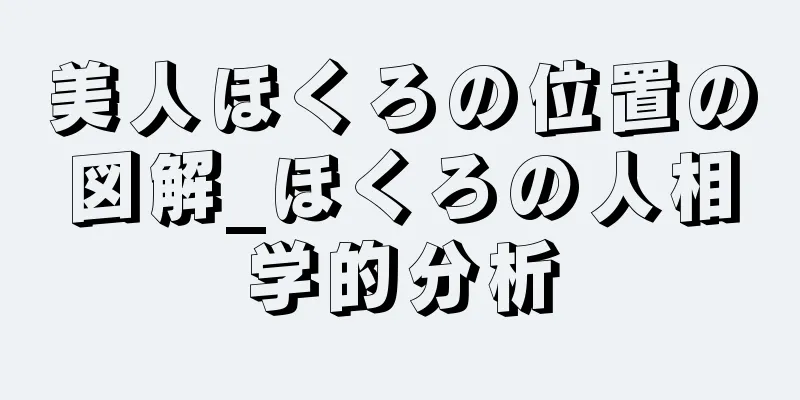 美人ほくろの位置の図解_ほくろの人相学的分析