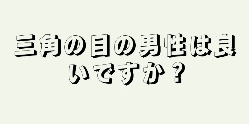 三角の目の男性は良いですか？