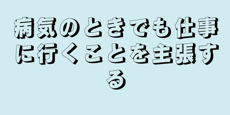 病気のときでも仕事に行くことを主張する