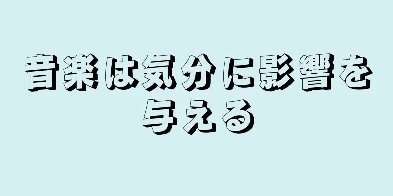 音楽は気分に影響を与える