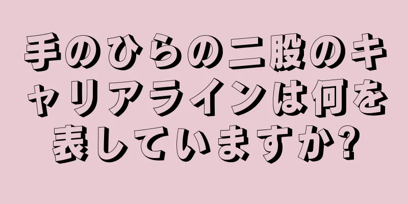 手のひらの二股のキャリアラインは何を表していますか?