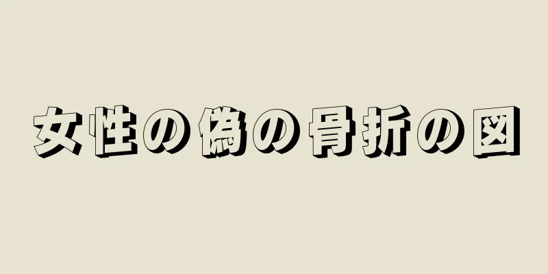 女性の偽の骨折の図