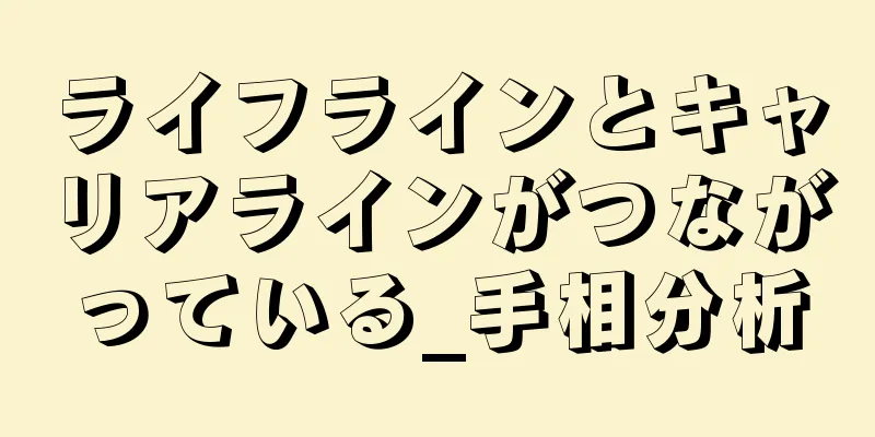 ライフラインとキャリアラインがつながっている_手相分析