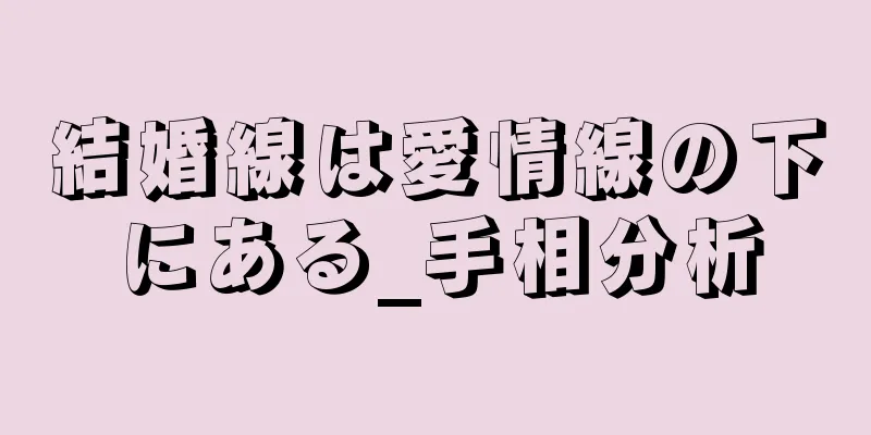 結婚線は愛情線の下にある_手相分析