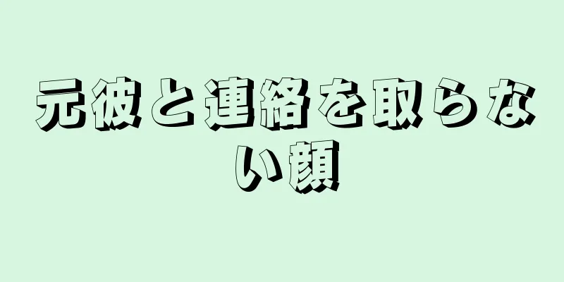 元彼と連絡を取らない顔