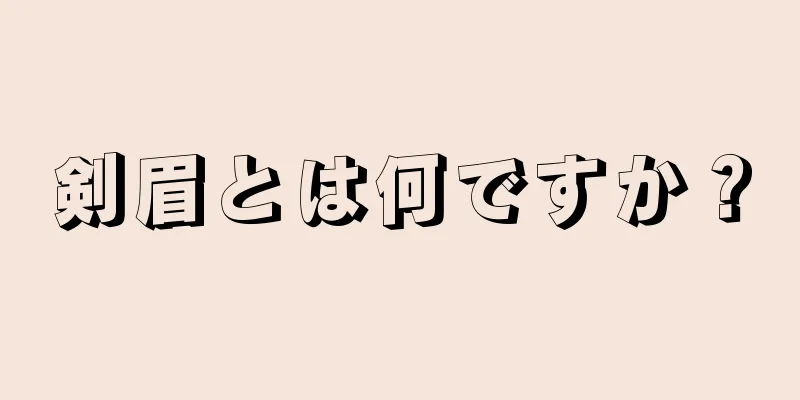 剣眉とは何ですか？