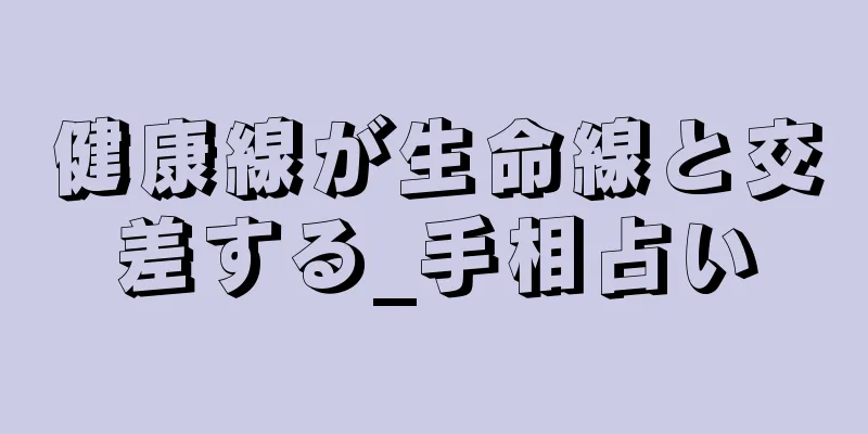 健康線が生命線と交差する_手相占い