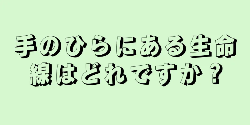 手のひらにある生命線はどれですか？