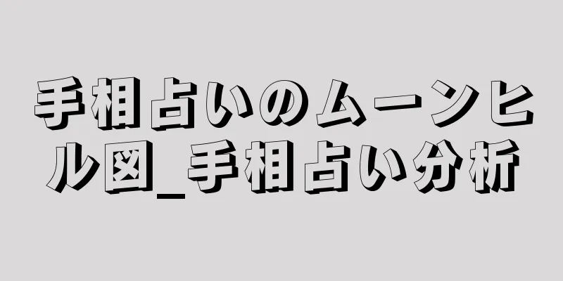 手相占いのムーンヒル図_手相占い分析