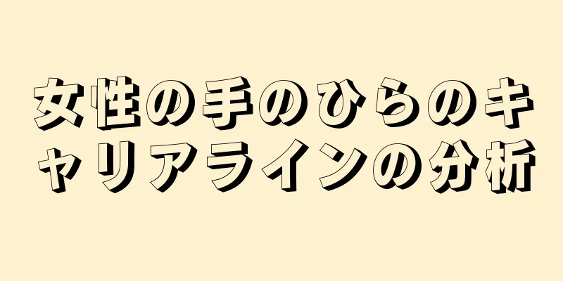 女性の手のひらのキャリアラインの分析