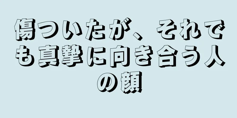 傷ついたが、それでも真摯に向き合う人の顔