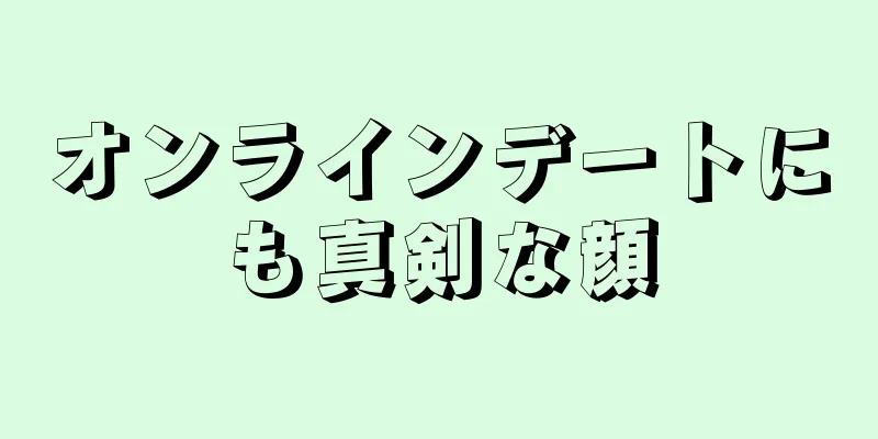 オンラインデートにも真剣な顔