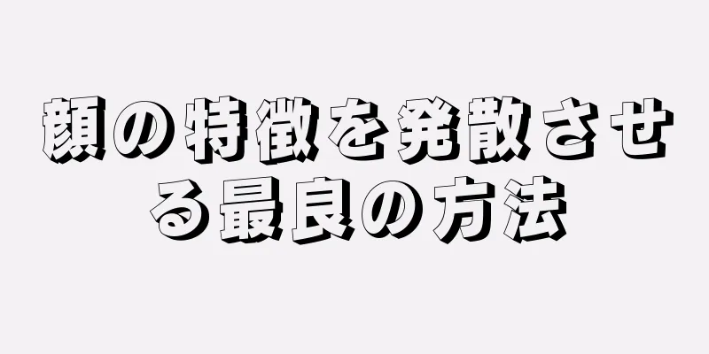 顔の特徴を発散させる最良の方法