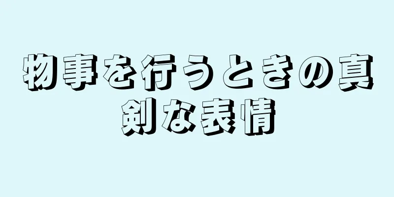 物事を行うときの真剣な表情