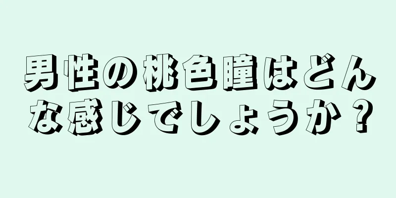 男性の桃色瞳はどんな感じでしょうか？