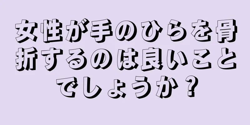 女性が手のひらを骨折するのは良いことでしょうか？