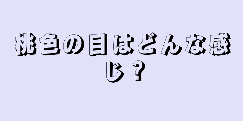 桃色の目はどんな感じ？