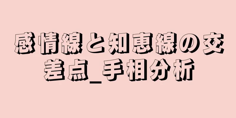 感情線と知恵線の交差点_手相分析