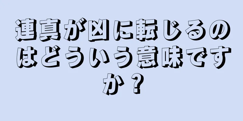 連真が凶に転じるのはどういう意味ですか？