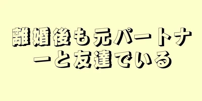 離婚後も元パートナーと友達でいる