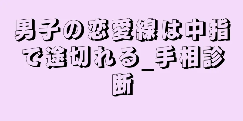 男子の恋愛線は中指で途切れる_手相診断