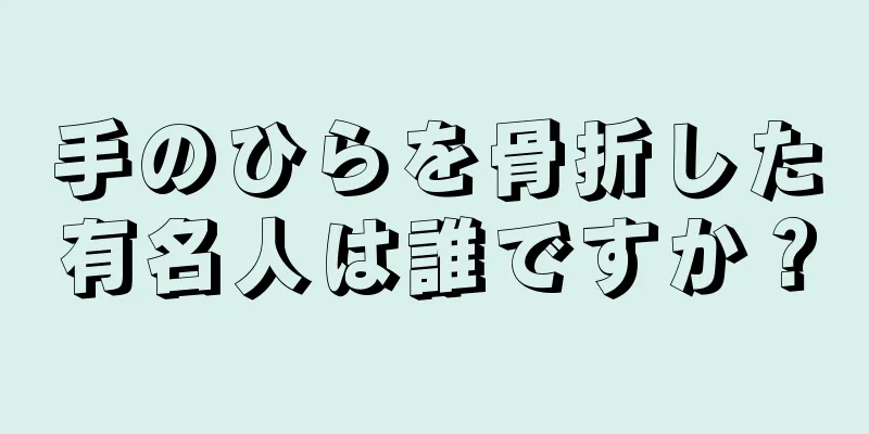 手のひらを骨折した有名人は誰ですか？