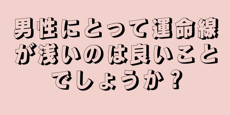 男性にとって運命線が浅いのは良いことでしょうか？