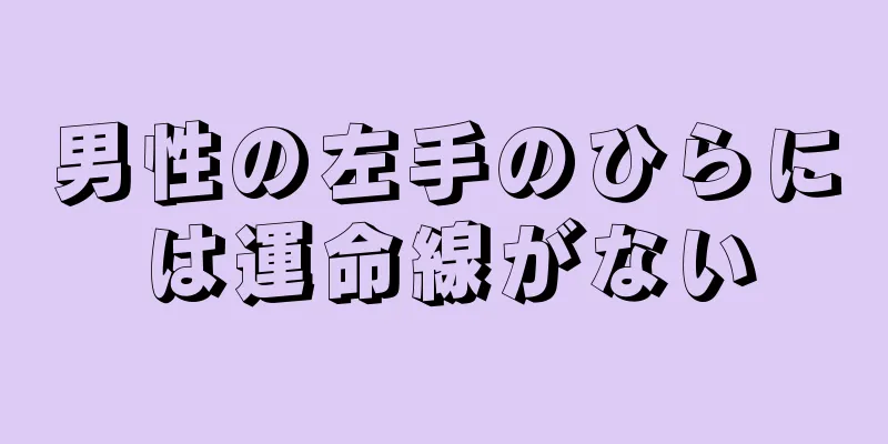 男性の左手のひらには運命線がない