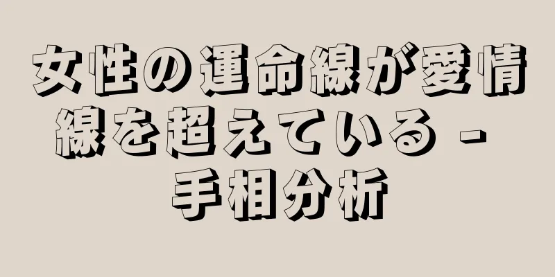 女性の運命線が愛情線を超えている - 手相分析